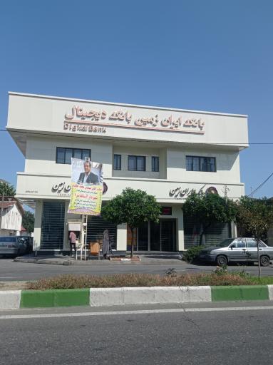 عکس بانک ایران زمین