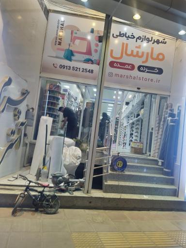عکس لوازم خیاطی و خرازی مارشال