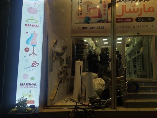 عکس لوازم خیاطی و خرازی مارشال