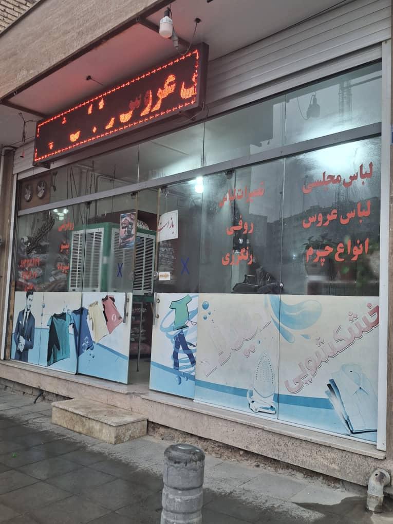 عکس خشکشویی میلاد 