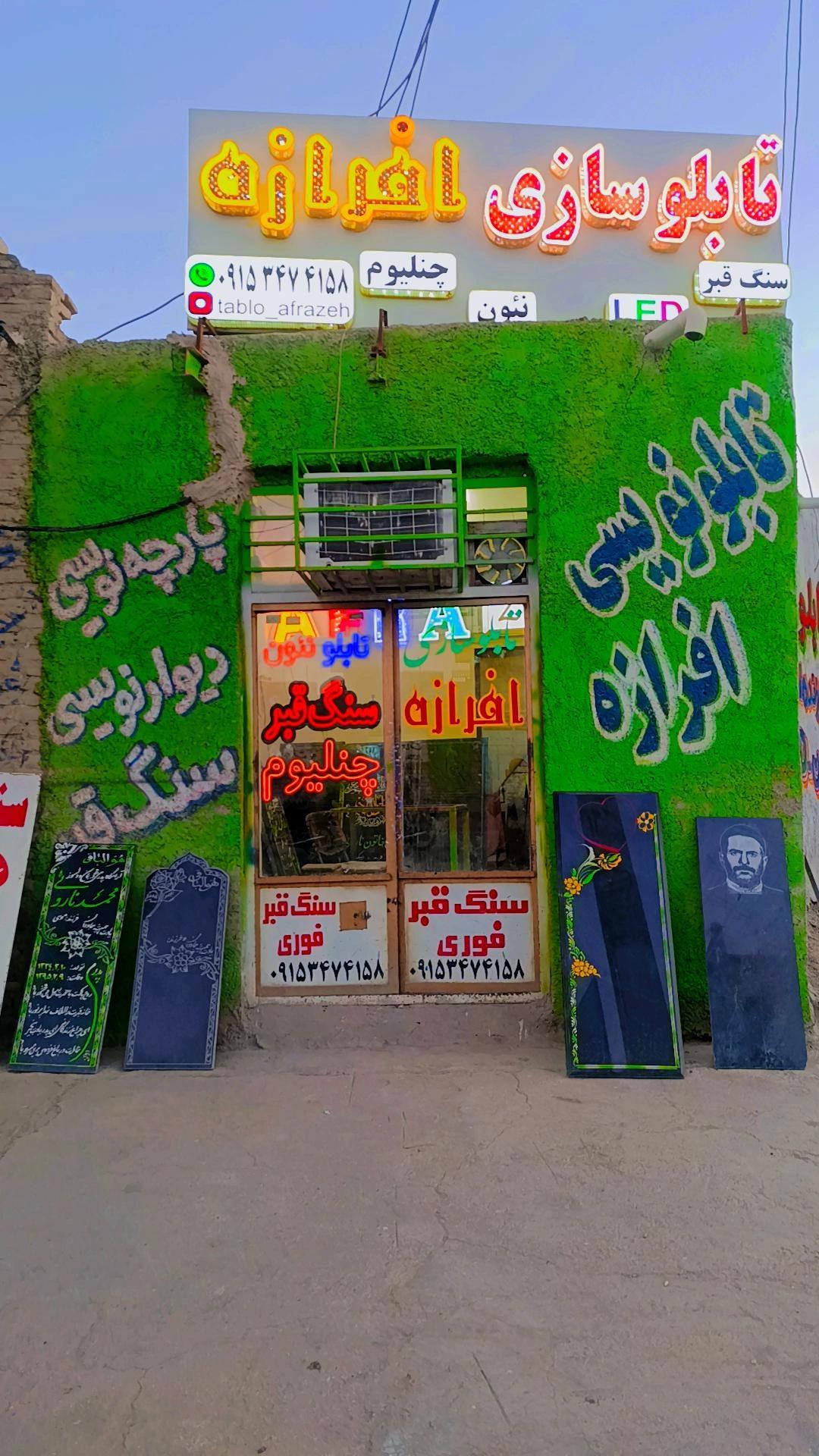 عکس تابلو سازی افرازه 