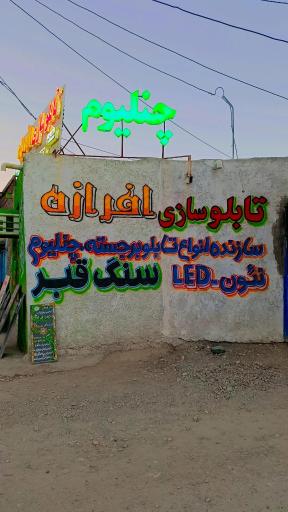 تابلو سازی افرازه 