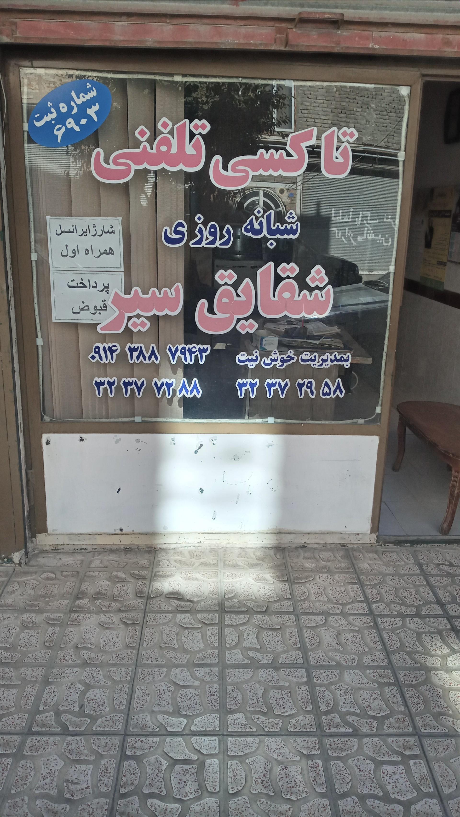 عکس تاکسی تلفنی شبانه روز شقایق سیر 