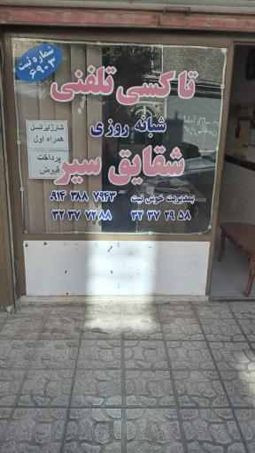 عکس تاکسی تلفنی شبانه روز شقایق سیر 