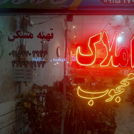 عکس املاک محجوب