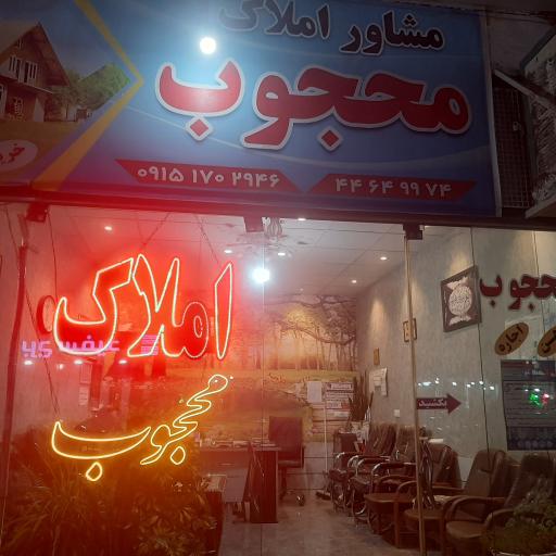 عکس املاک محجوب