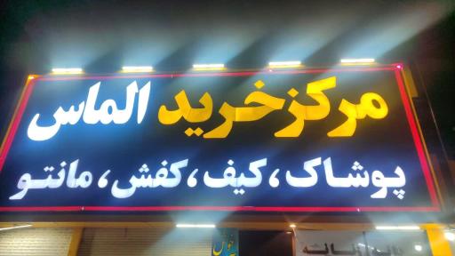 عکس مرکزخرید الماس 