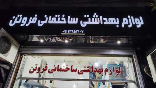 عکس لوازم بهداشتی ساختمانی فروتن