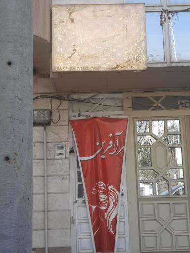 عکس آموزشگاه مراقبت و زیبایی مهرآفرین