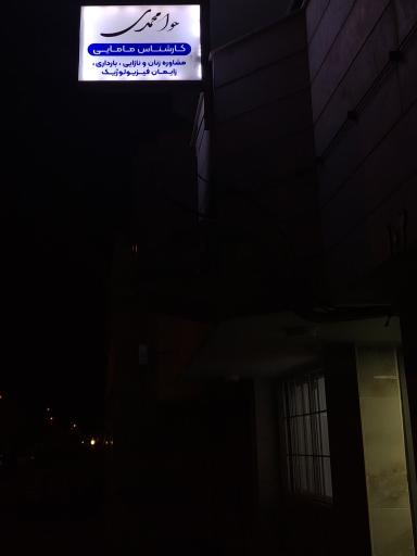 عکس مطب مامایی حوا محمدی 