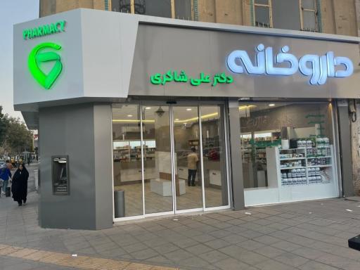 عکس داروخانه دکتر علی شاکری