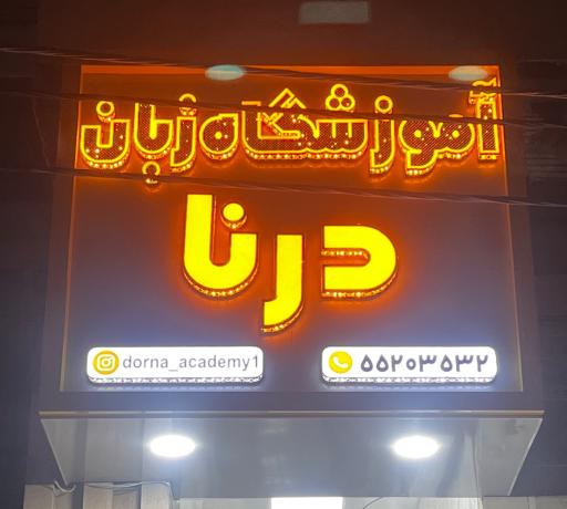 عکس آموزشگاه زبان درنا