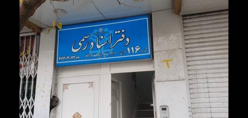 عکس دفتر اسناد رسمی عارف