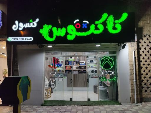 فروشگاه کنسول کاکتوس
