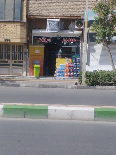 سوپرمارکت آرش
