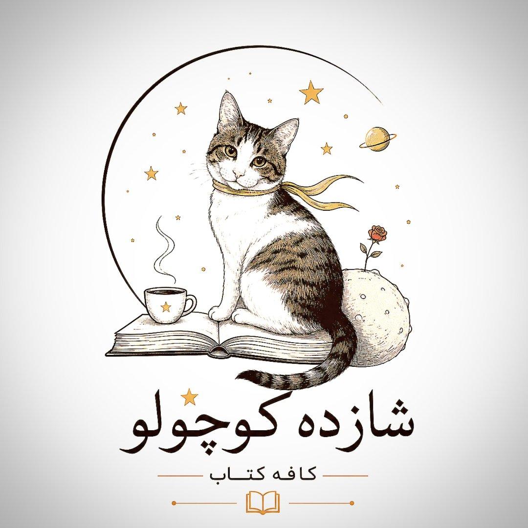 عکس شازده کوچولو (کافه کتاب)