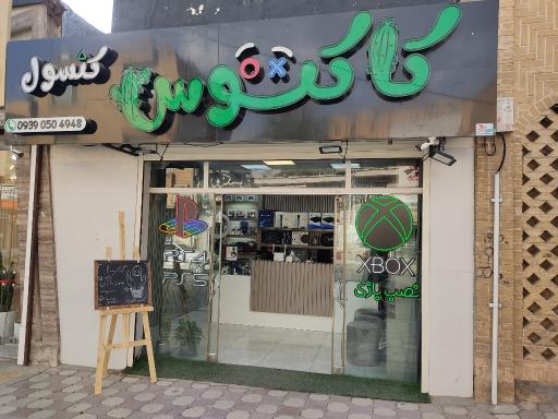 عکس فروشگاه کنسول کاکتوس