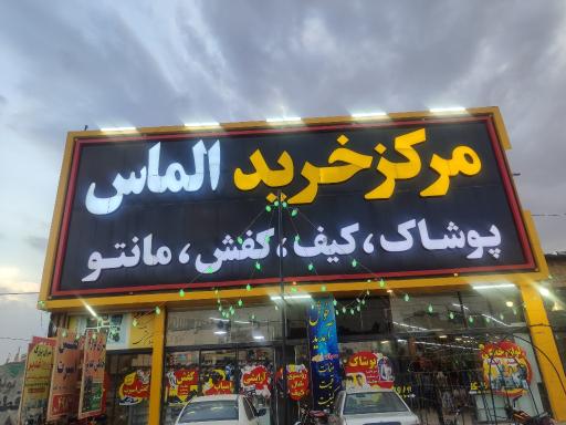 عکس مرکز خرید الماس