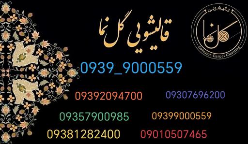 عکس قالیشویی ومبلشویی ممتاز گل نما