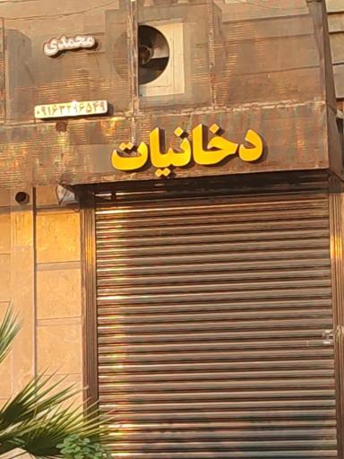 دخانیات محمدی