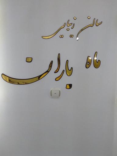 عکس سالن زیبایی ماه باران