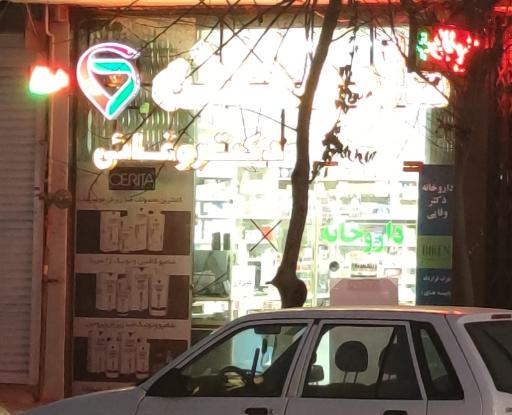 عکس داروخانه دکتر وفایی