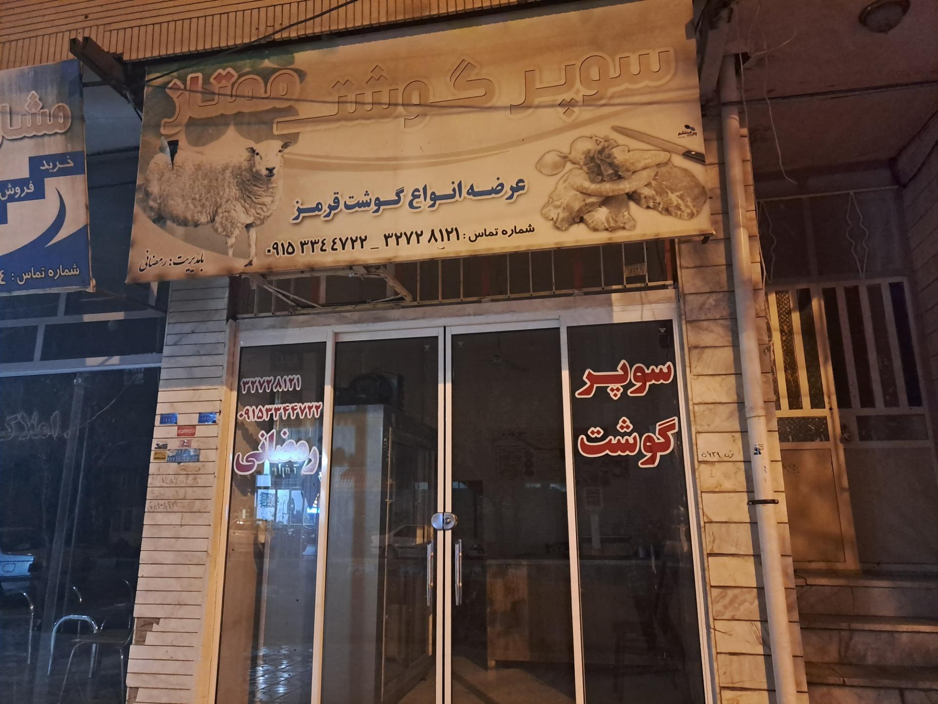 عکس سوپر گوشت ممتاز