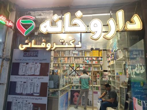 عکس داروخانه دکتر وفایی