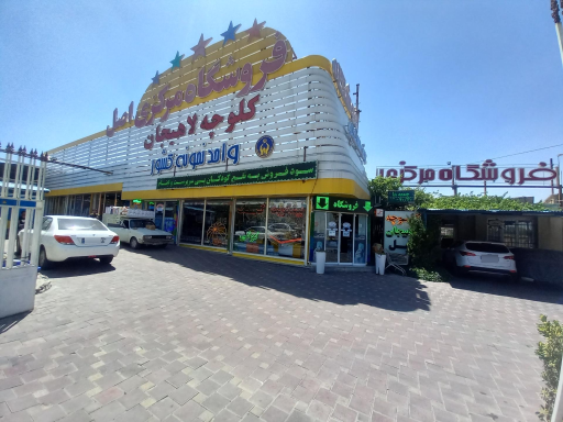 عکس فروشگاه مرکزی کلوچه لاهیجان هراتی