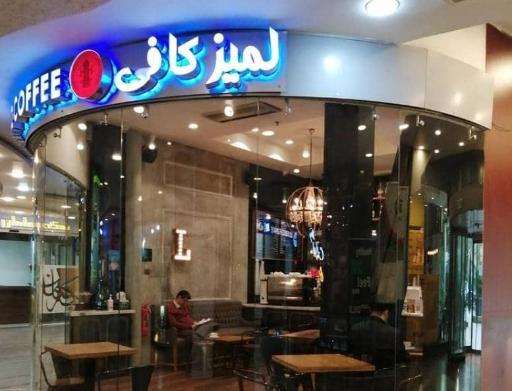 عکس قهوه لمیز شعبه میرداماد