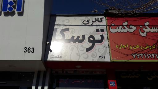 گالری توسکا