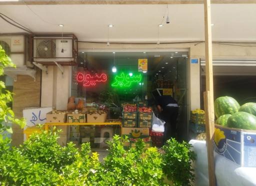 عکس سوپر میوه گلستان 