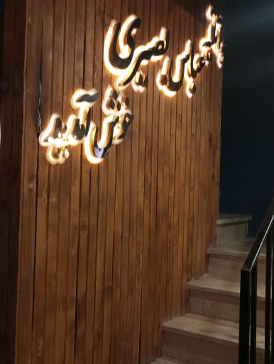 عکس آتلیه تخصصی عباس بصیری