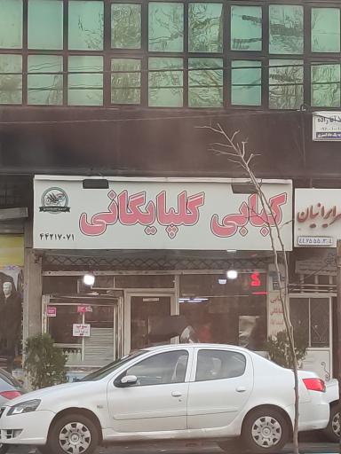 عکس کبابی گلپایگانی