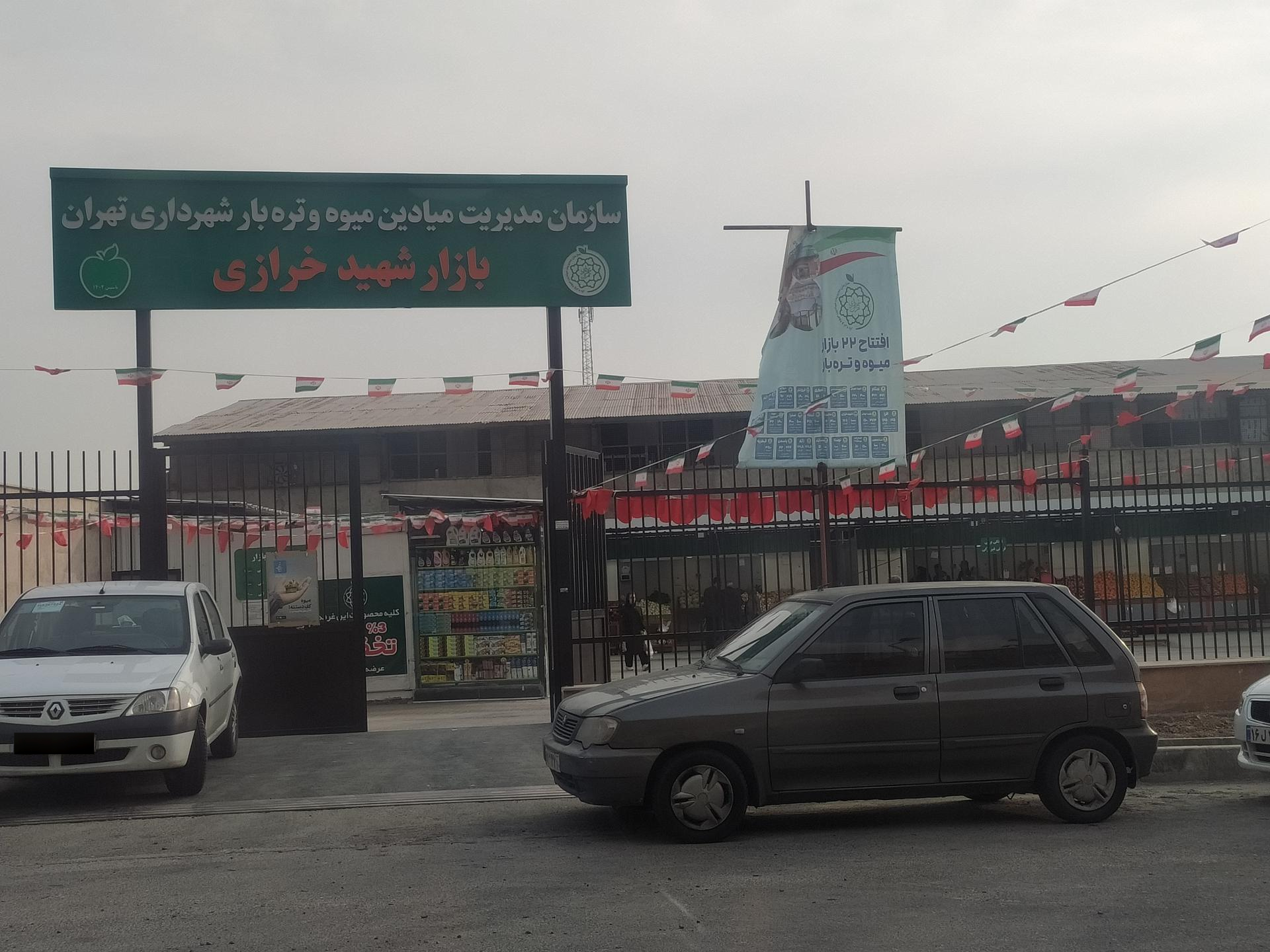 عکس میوه و تره بار (شهرداری) شهید خرازی