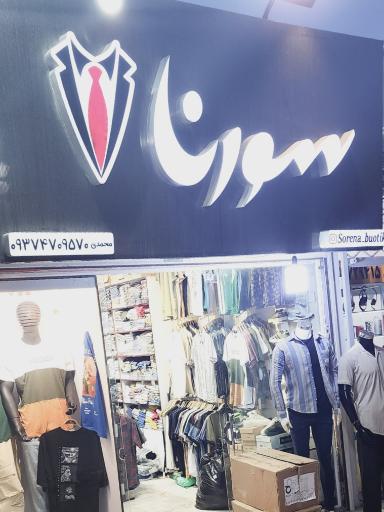 عکس بوتیک سورنا