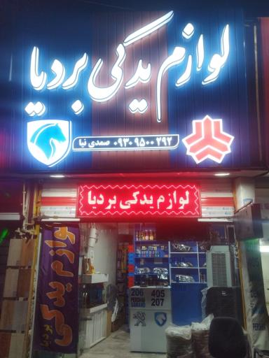 عکس لوازم یدکی بردیا 