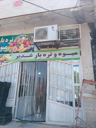 عکس میوه و تره بار غدیر