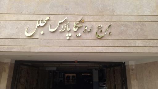 عکس برج رونیکا پالاس مجلل