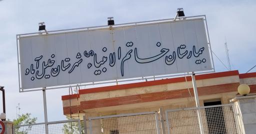 عکس بیمارستان خاتم الانبیاء خلیل آباد