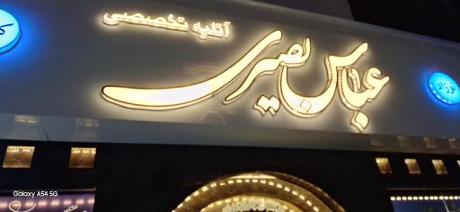 عکس آتلیه تخصصی عباس بصیری