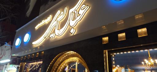 عکس آتلیه تخصصی عباس بصیری