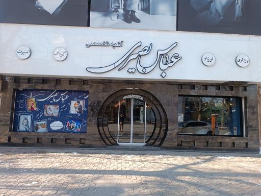 آتلیه تخصصی عباس بصیری