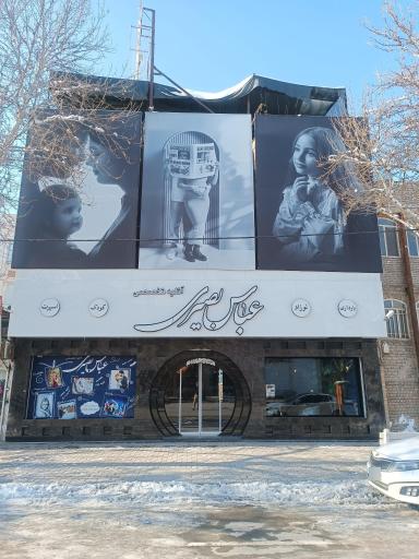 عکس آتلیه تخصصی عباس بصیری