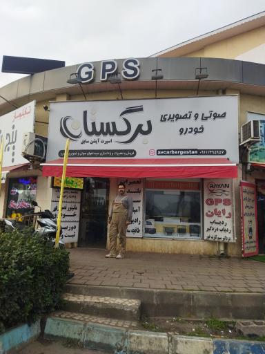 عکس صوتی تصویری خودرو برگستان