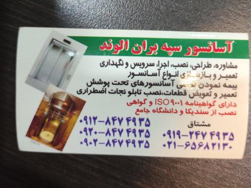 عکس آسانسور سپه بران الوند
