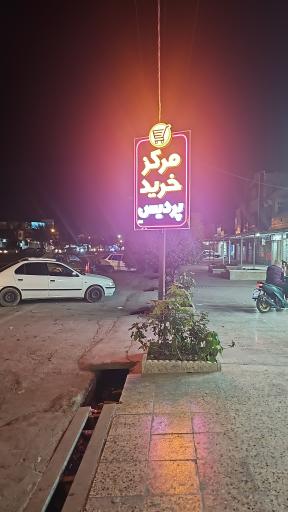 مرکز خرید پردیس 