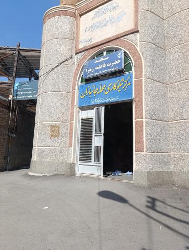 مسجد فاطمه الزهرا