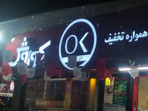 عکس فروشگاه افق کوروش (شعبه مفتح) شعبه شهرک شهید مفتح