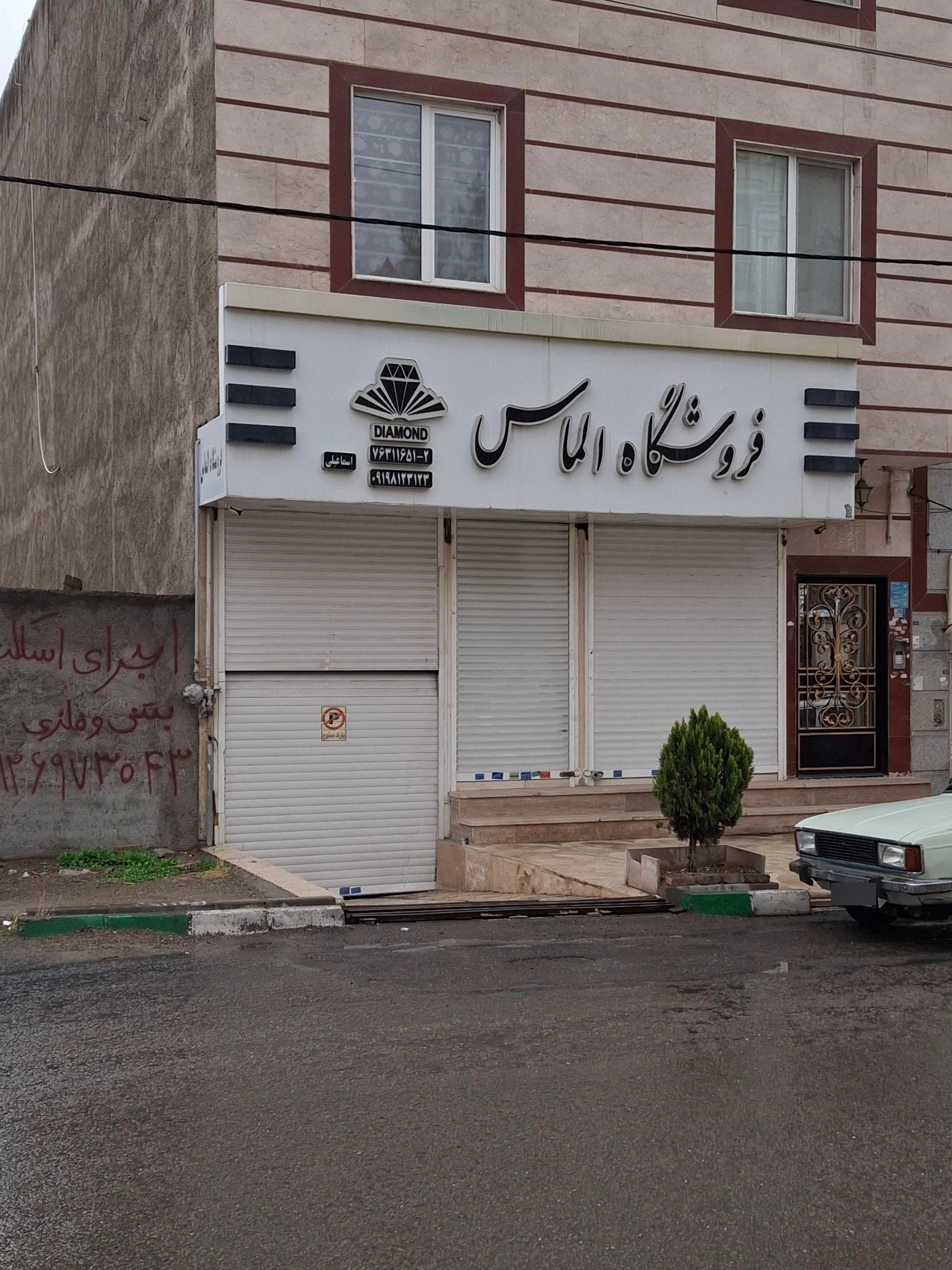 عکس فروشگاه الماس